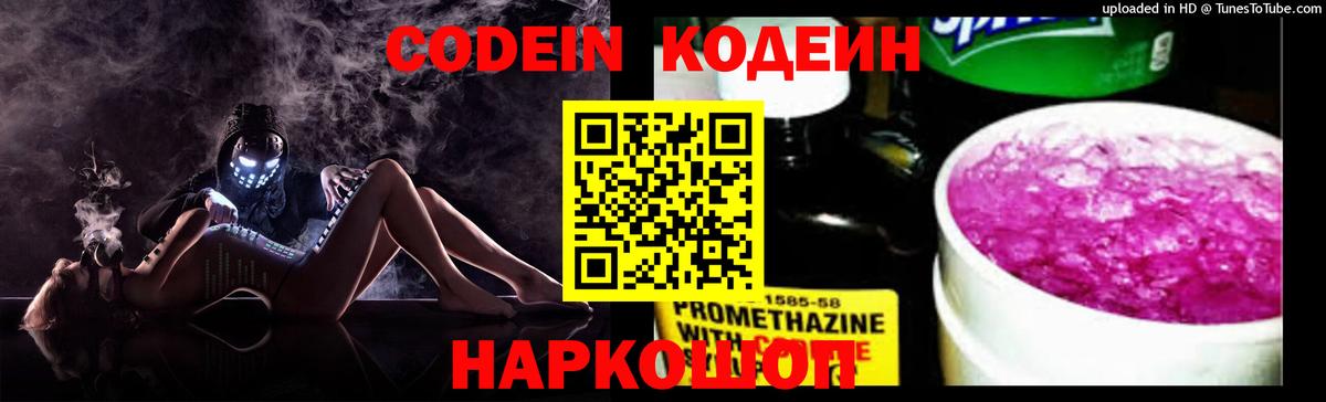 Codein напиток Lean (лин)  Вход с VPN  Гусев 